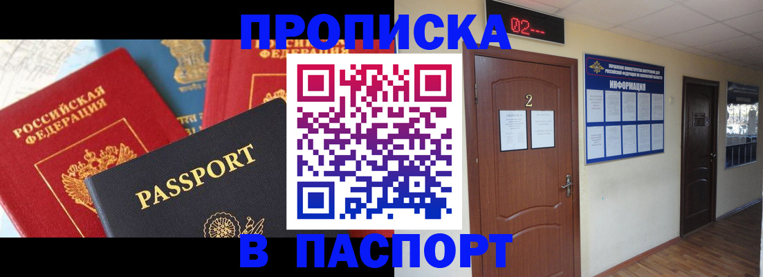 купить прописку в Ногинске